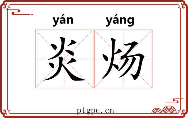 炎炀