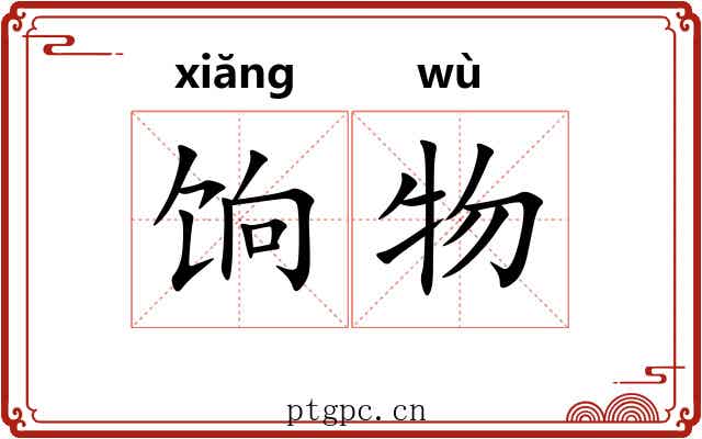 饷物