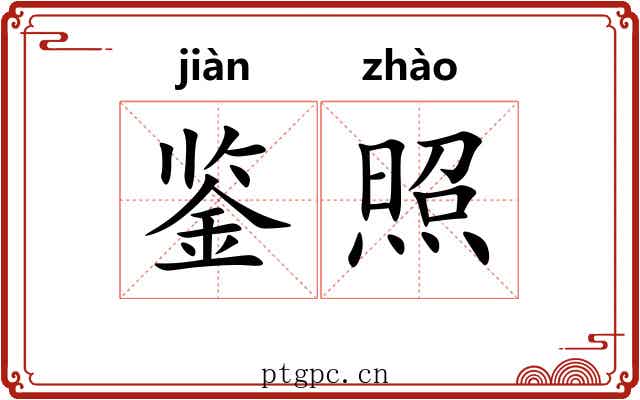 鉴照 鉴照