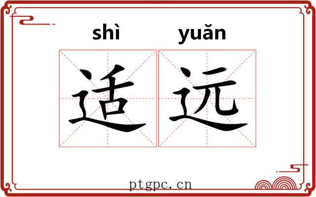 适远 适远