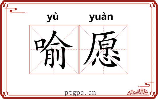 喻愿