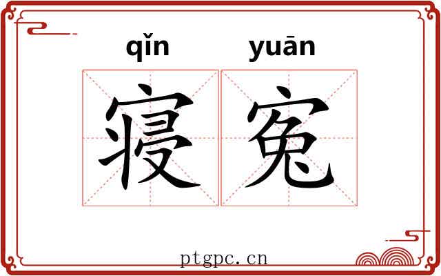 寝寃
