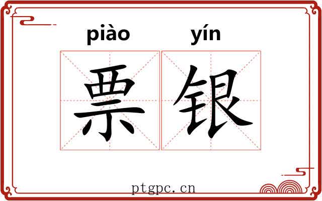 票银