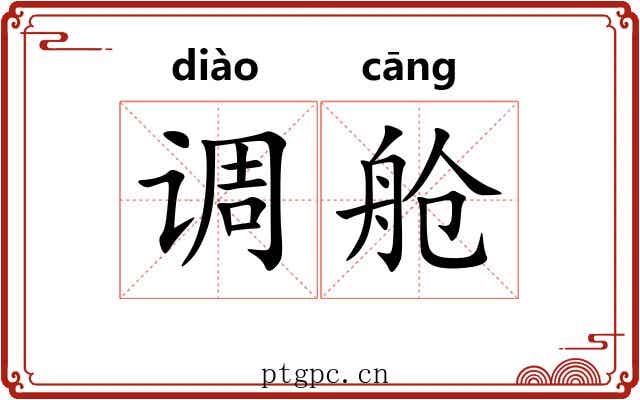 调舱 调舱