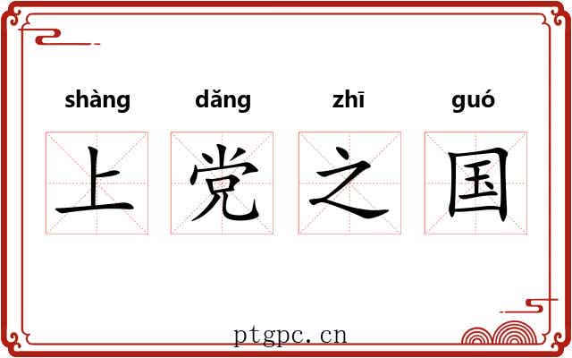 上党之国 上党之国