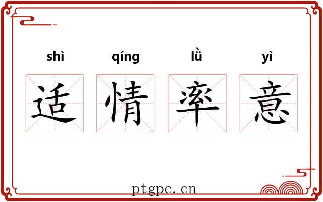 适情率意 适情率意