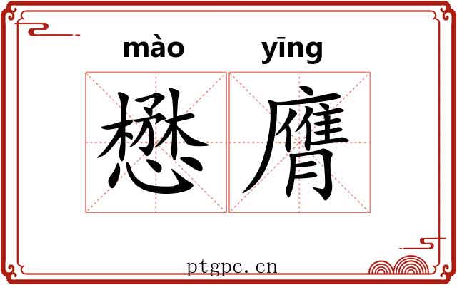 懋膺