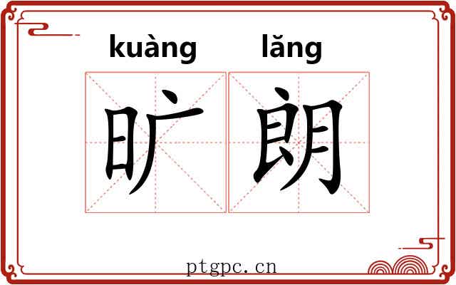 旷朗