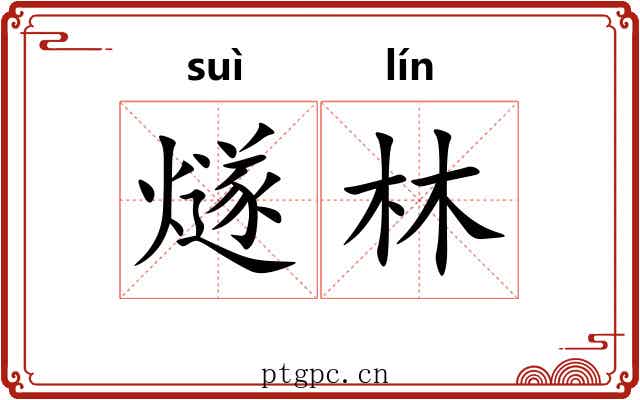 燧林