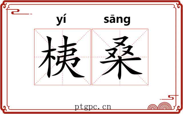 桋桑
