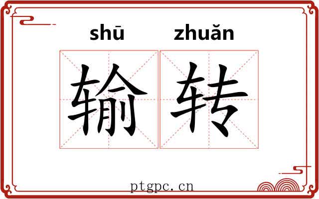 输转