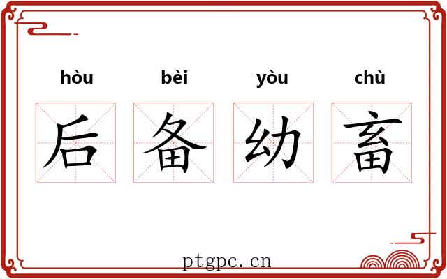 后备幼畜 后备幼畜