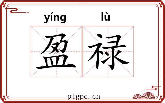 盈禄