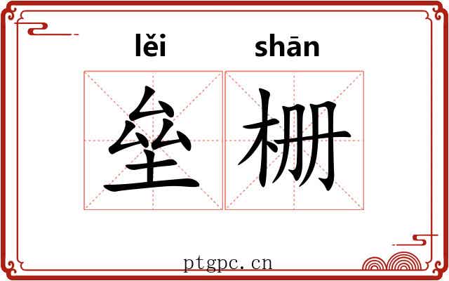 垒栅