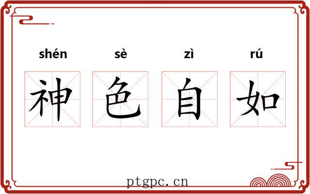 神色自如 神色自如
