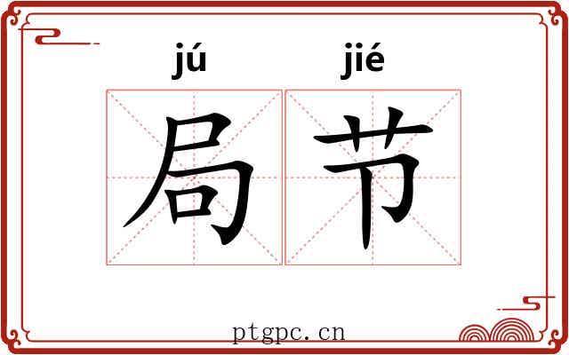 局节 局节