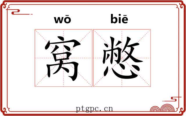 窝憋