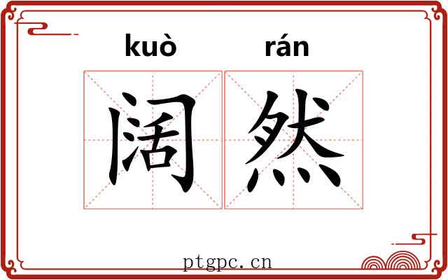 阔然