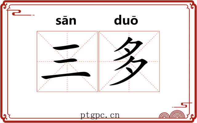 三多