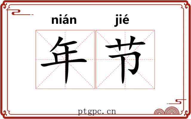 年节 年节