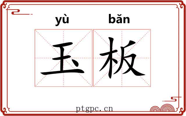 玉板
