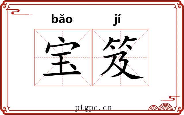 宝笈