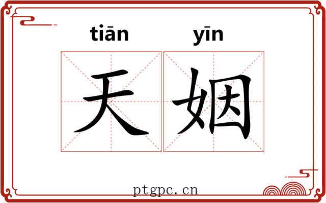 天姻
