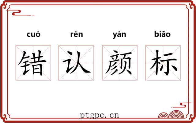 错认颜标 错认颜标