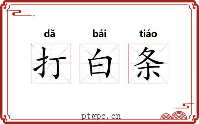 打白条 打白条