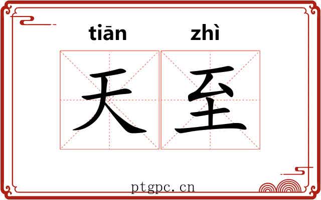 天至 天至