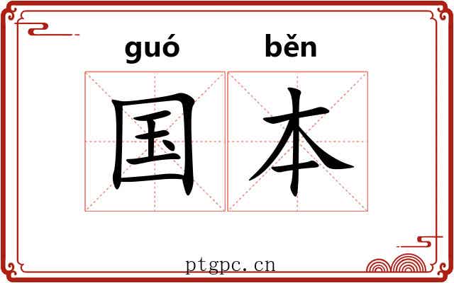 国本 国本