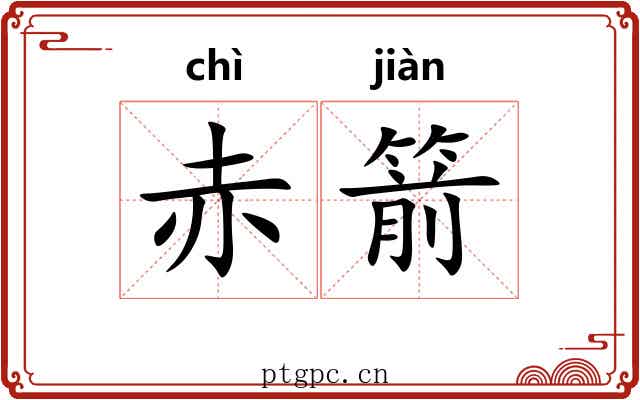 赤箭