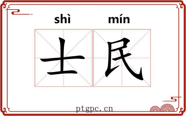 士民 士民