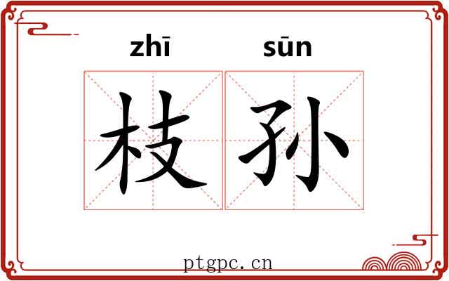 枝孙 枝孙