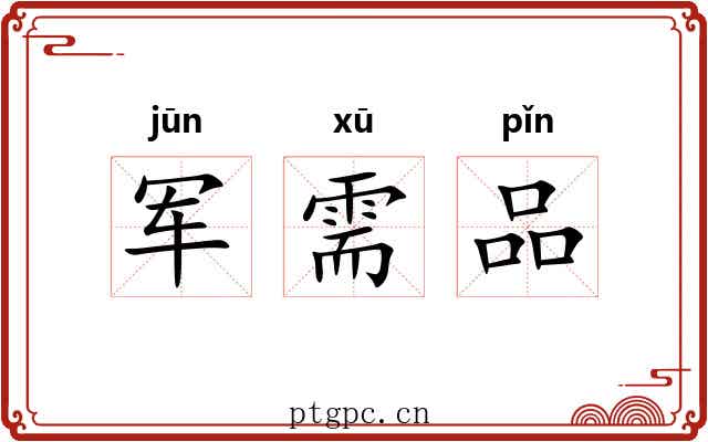 军需品 军需品