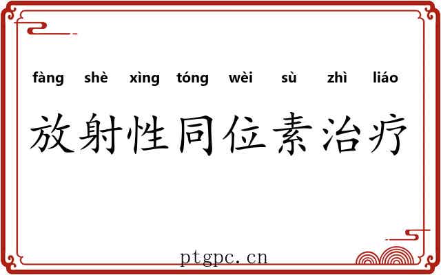 放射性同位素治疗 放射性同位素治疗