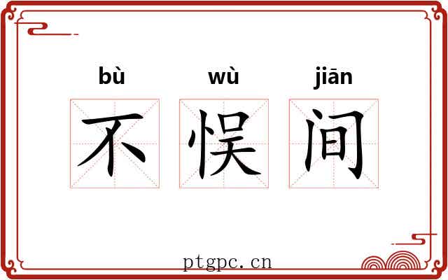 不悮间 不悮间