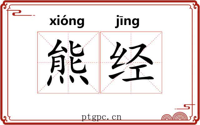 熊经 熊经