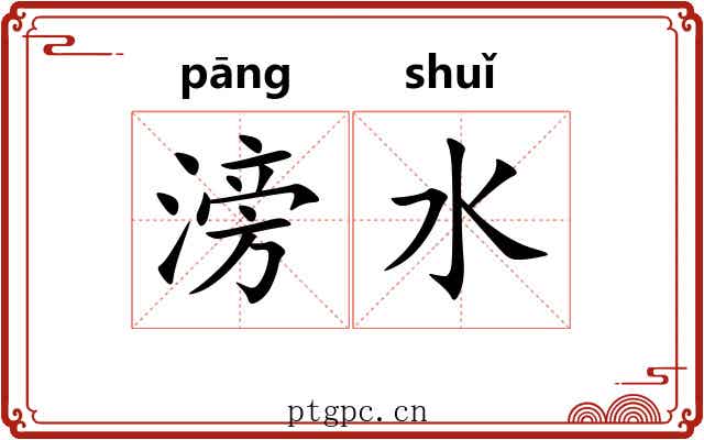 滂水