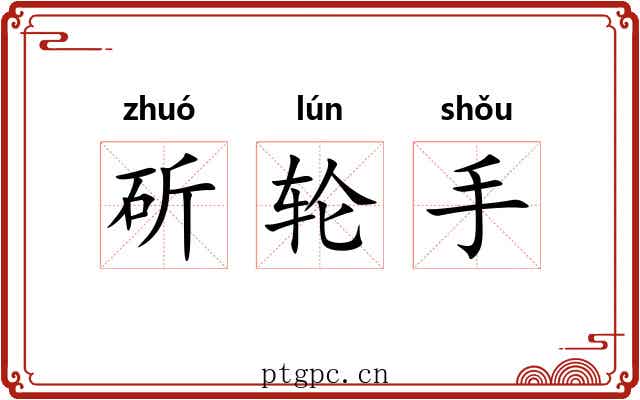 斫轮手 斫轮手