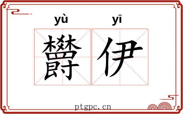 欝伊