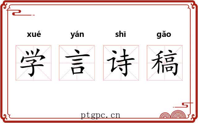 学言诗稿 学言诗稿