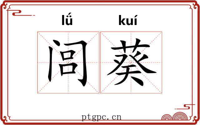 闾葵