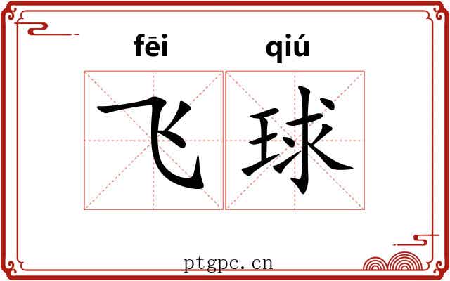 飞球 飞球