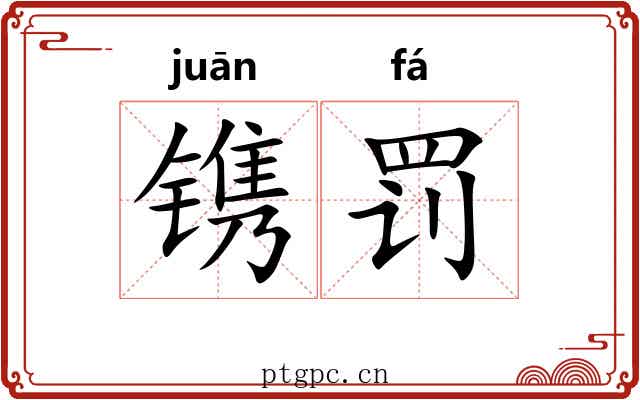 镌罚