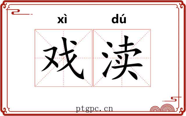 戏渎
