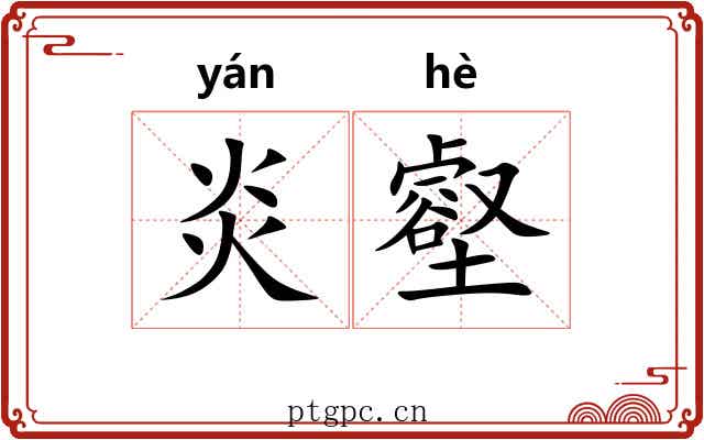 炎壑