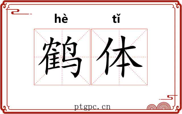 鹤体 鹤体