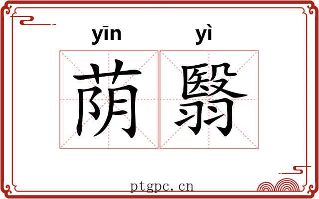 荫翳