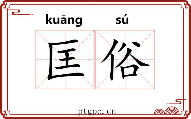 匡俗